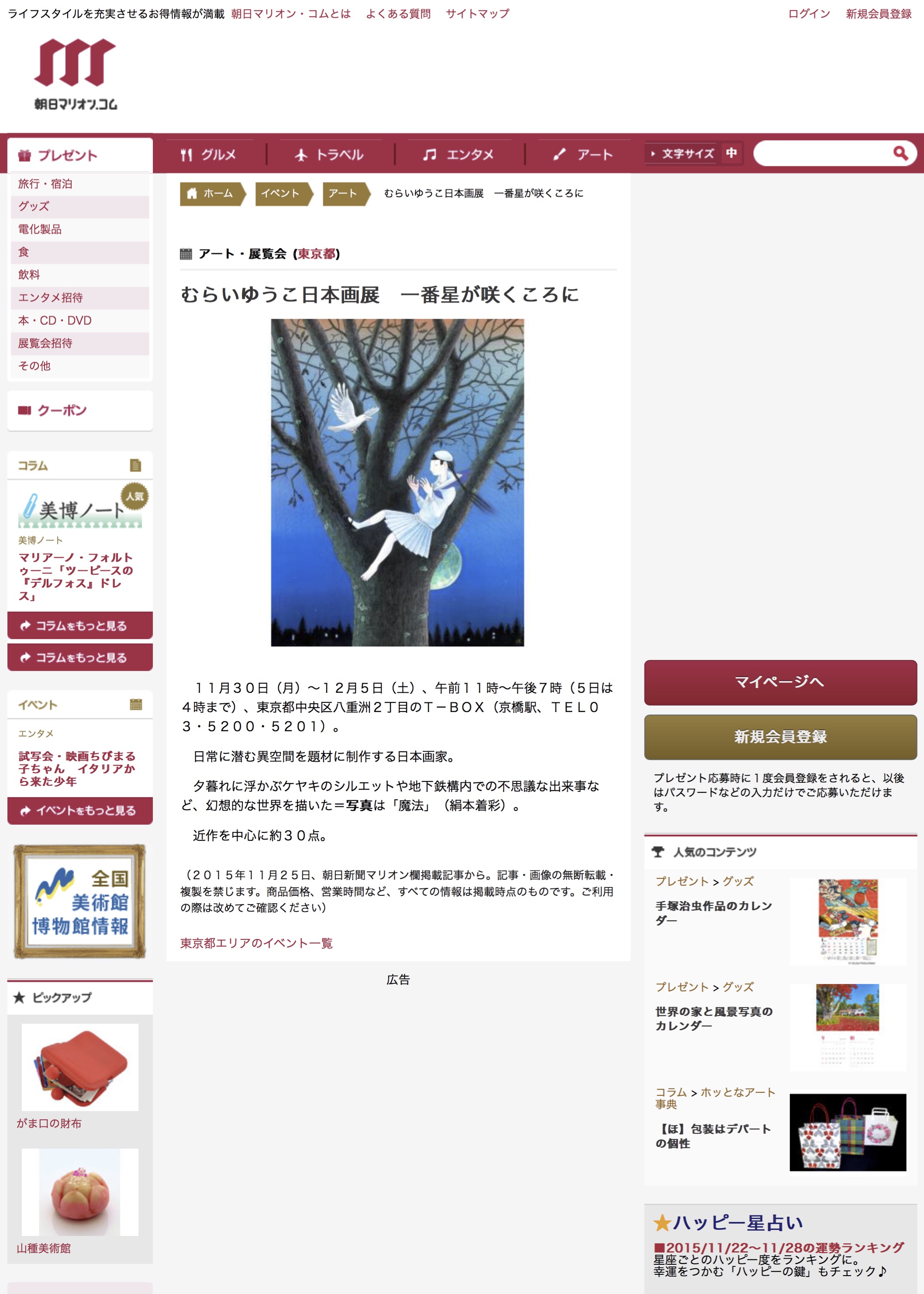 アートイベント／東京都／むらいゆうこ日本画展　一番星が咲くころに／－朝日マリオン・コム－